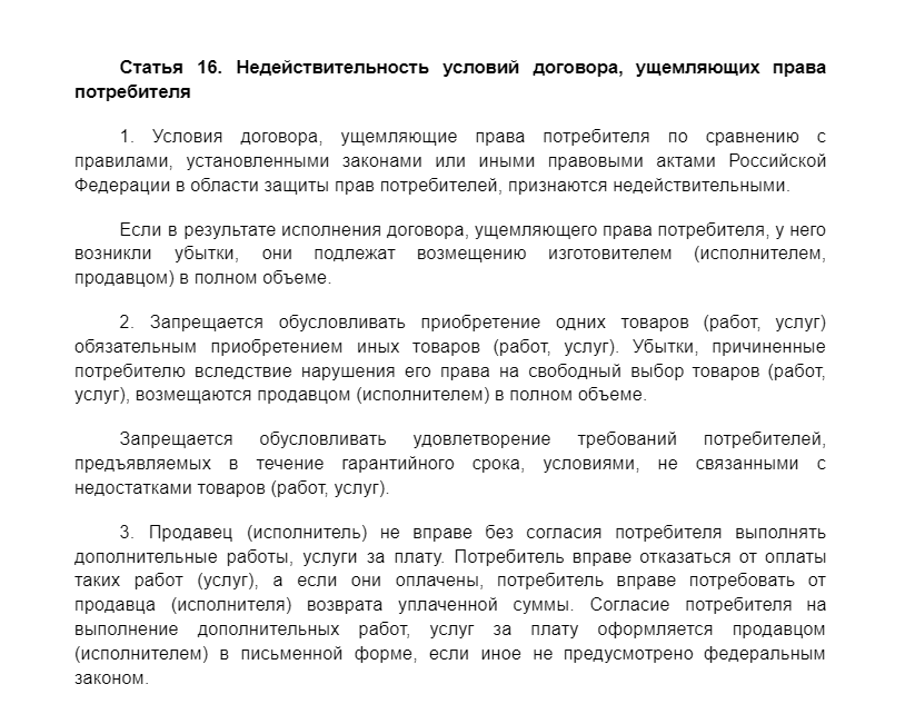 Закон о защите прав потребителей: статья 16 и его значения